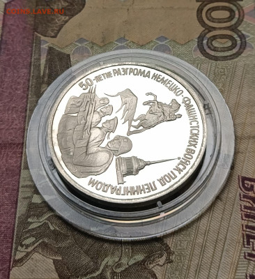 3 рубля 1994 г Освобождение Ленинграда пруф 17.08 - 104