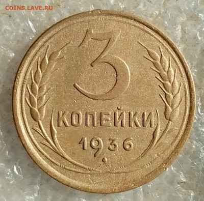 3 коп 1936 год. - IMG_20250815_171738
