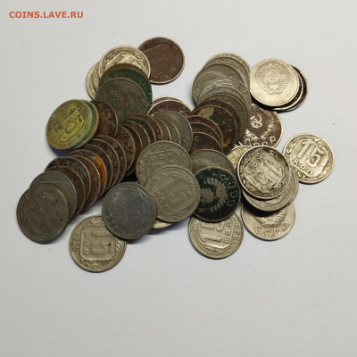 15 копеек до 1961г., 65шт, до 17.08.25г. - IMG_20250815_184331