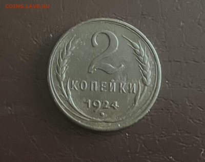 2 копейки 1924г гладкий гурт - IMG_6919