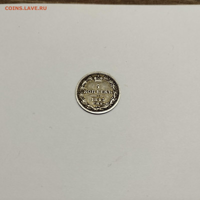 5 копеек 1845г., до 17.08.25г. - IMG_20250815_194115