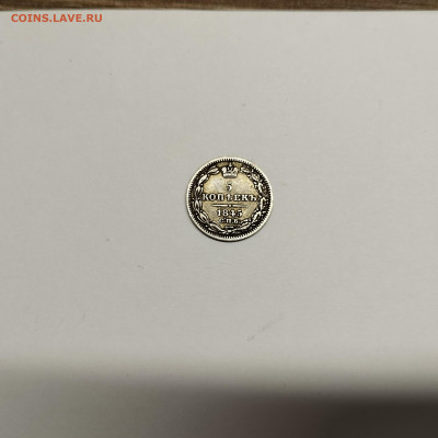 5 копеек 1845г., до 17.08.25г. - IMG_20250815_194111