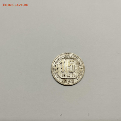 15 копеек 1939г., до 17.08.25г. - IMG_20250815_194056