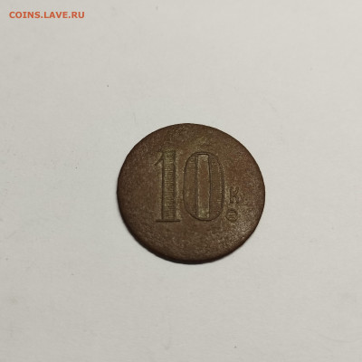 Царский жетон 10 копеек, до 17.08.25г. - IMG_20250815_194708