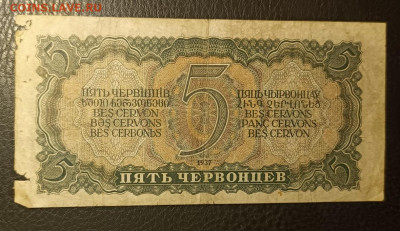 5 червонцев 1937 20.08 - 1755277735707