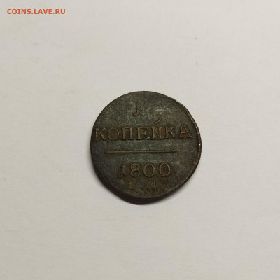 1 копейка 1800г. ЕМ, до 17.08.25г. - IMG_20250815_200523