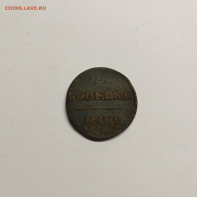 1 копейка 1800г. ЕМ, до 17.08.25г. - IMG_20250815_200519