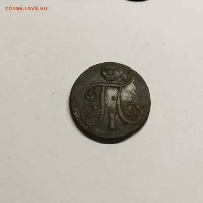 1 копейка 1800г. ЕМ, до 17.08.25г. - IMG_20250815_200507