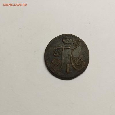 1 копейка 1800г. ЕМ, до 17.08.25г. - IMG_20250815_200459