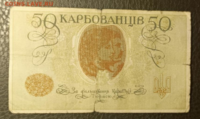 50 карбованцев 1918 20.08 - 1755277456485