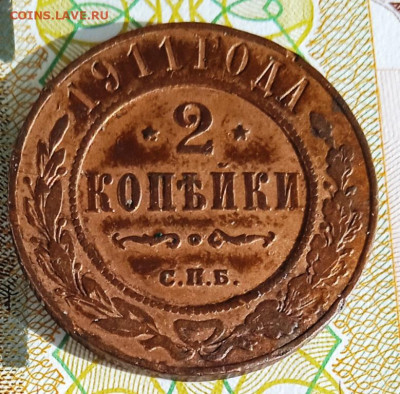 2 копейки 1911 г. СПБ до 20.08.25 - IMG_20250815_163228