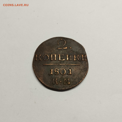 2 копейки 1801г. КМ, до 17.08.25г. - IMG_20250815_200717