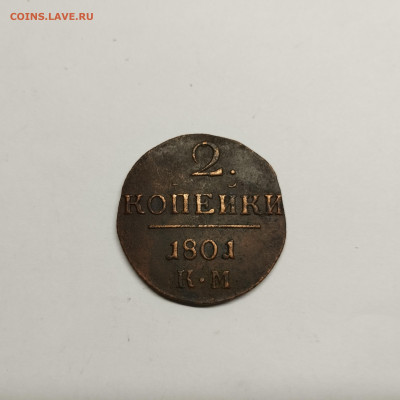 2 копейки 1801г. КМ, до 17.08.25г. - IMG_20250815_200712