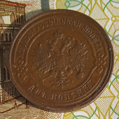 2 копейки 1915 г. до 20.08.25 - IMG_20250815_163516