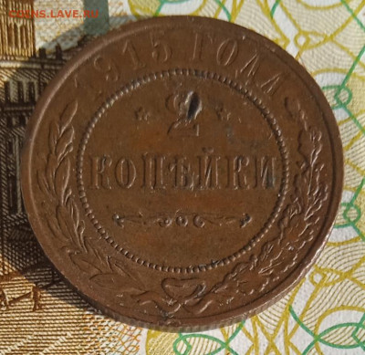 2 копейки 1915 г. до 20.08.25 - IMG_20250815_163502_1