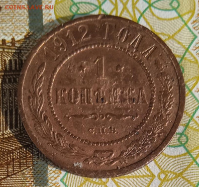 1 копейка 1912 г. СПБ  до 20.08.25 - IMG_20250815_163432_1