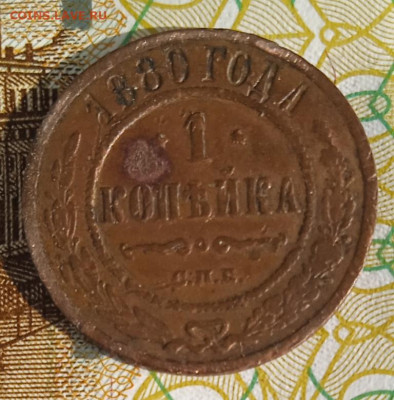 1 копейка 1880 г. СПБ до 20.08.25 - IMG_20250815_163852_1