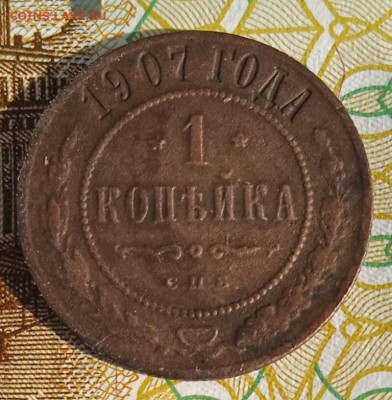 1 копейка 1907 г. СПБ  до 20.08.25 - IMG_20250815_163829_1