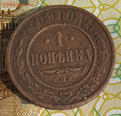 1 копейка 1909 г. СПБ  до 20.08.25 - IMG_20250815_163804