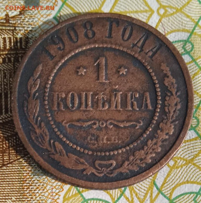 1 копейка 1908 г. СПБ  до 20.08.25 - IMG_20250815_163713_1