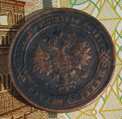 1 копейка 1901 г. СПБ до 20.08.25 - IMG_20250815_163546_1