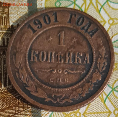 1 копейка 1901 г. СПБ до 20.08.25 - IMG_20250815_163532_1