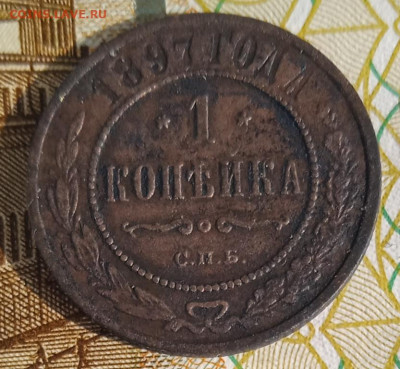 1 копейка 1897 г. СПБ до 20.08.25 - IMG_20250815_163609