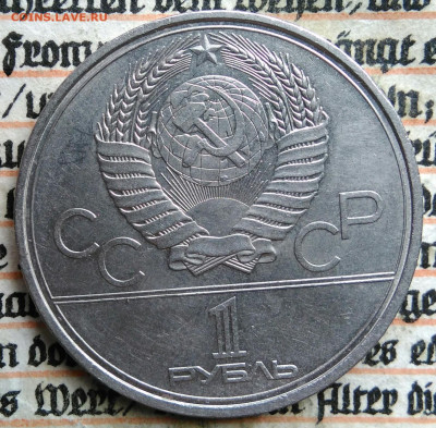 1 рубль 1979 года олимпиада Космос до 18.08.2025 - IMG_20250813_013600