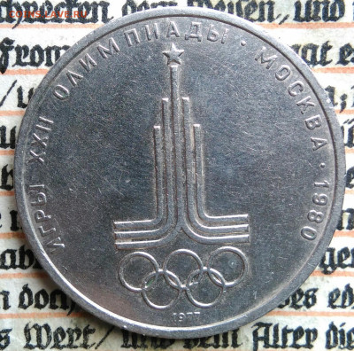 1 рубль 1977 года олимпиада Эмблема до 18.08.2025 - IMG_20250813_013238