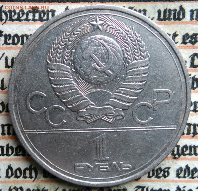 1 рубль 1977 года олимпиада Эмблема до 18.08.2025 - IMG_20250813_013257