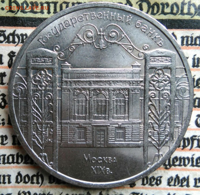 5 рублей 1991 года ГосБанк до 18.08.2025 - IMG_20250813_013036