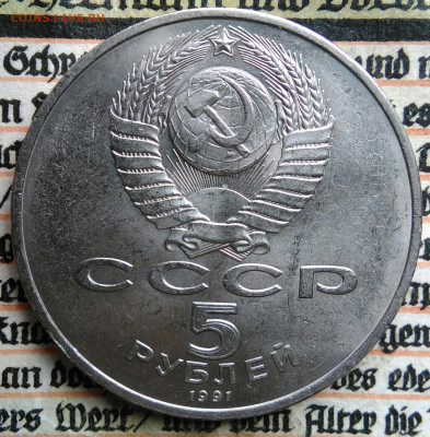 5 рублей 1991 года ГосБанк до 18.08.2025 - IMG_20250813_013049