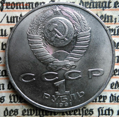 1 рубль 1991 года Низами Гянджеви до 18.08.2025 - IMG_20250813_013628