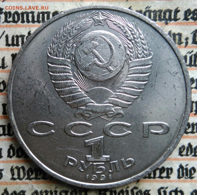 1 рубль 1991 года Алишер Навои до 18.08.2025 - IMG_20250813_014648