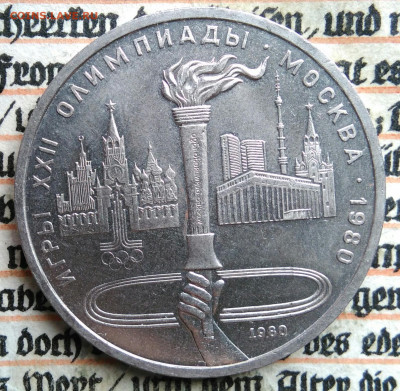 1 рубль 1980 года олимпиада факел до 18.08.2025 - IMG_20250813_013313