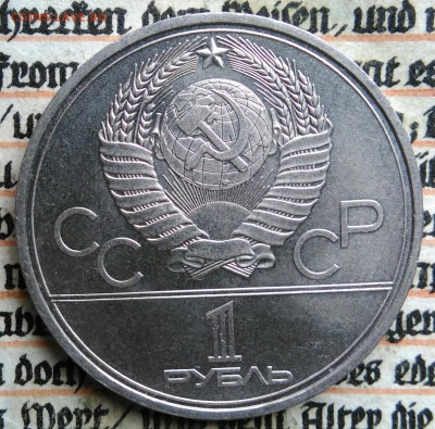 1 рубль 1980 года олимпиада факел до 18.08.2025 - IMG_20250813_013329
