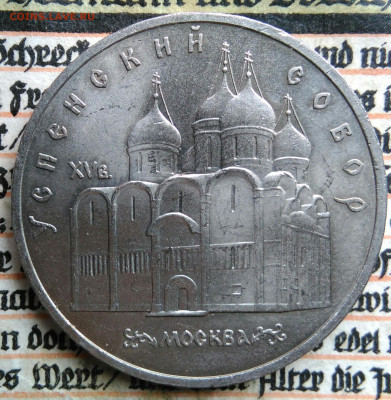5 рублей 1990 года Успенский собор до 18.08.2025 - IMG_20250813_013120