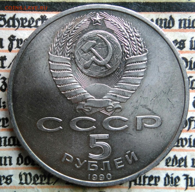 5 рублей 1990 года Успенский собор до 18.08.2025 - IMG_20250813_013133