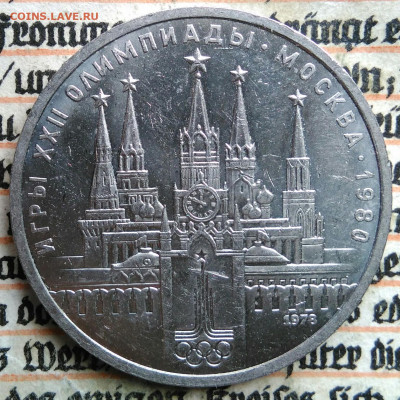 1 рубль 1978 года олимпиада Кремль до 18.08.2025 - IMG_20250813_013432