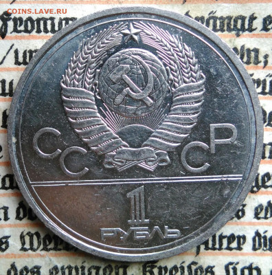 1 рубль 1978 года олимпиада Кремль до 18.08.2025 - IMG_20250813_013446