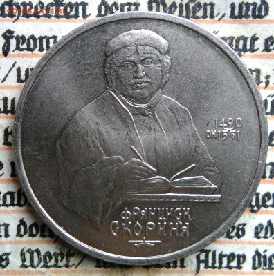 1 рубль 1990 года Скорина до 18.08.2025 - IMG_20250813_013156