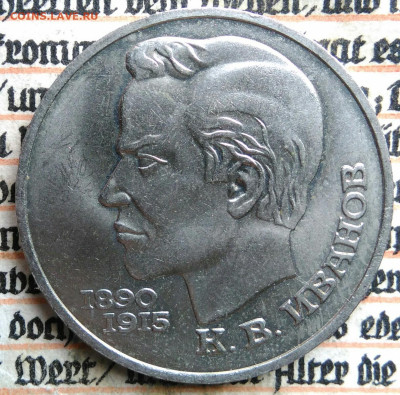 1 рубль 1991 года Иванов до 18.08.2025 - IMG_20250813_013356