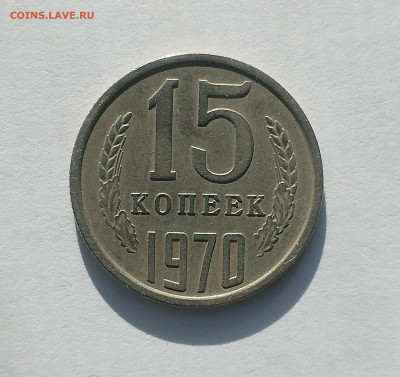 15 копеек 1970 на оценку - IMG_20250816_074258
