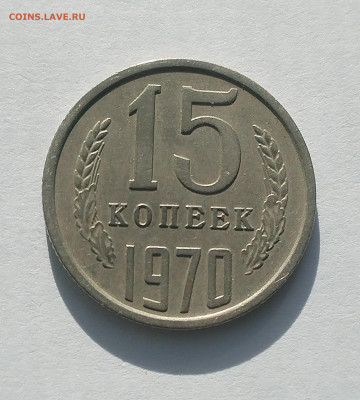 15 копеек 1970 на оценку - IMG_20250816_074301