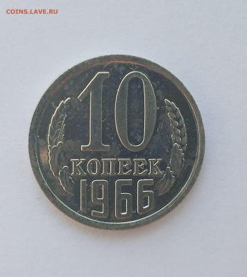 10 копеек 1966 с 200 р до 22:00 21.08.2025 - IMG_20250816_080532