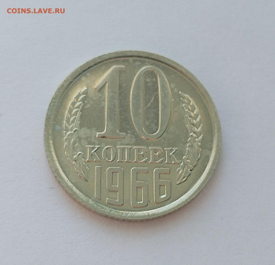 10 копеек 1966 с 200 р до 22:00 21.08.2025 - IMG_20250816_080542