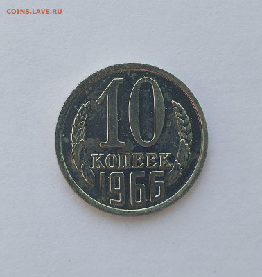 10 копеек 1966 с 200 р до 22:00 21.08.2025 - IMG_20250816_080558