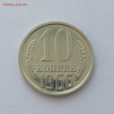 10 копеек 1966 с 200 р до 22:00 21.08.2025 - IMG_20250816_080601