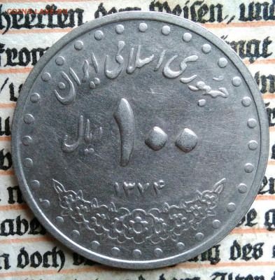 Иран 100 риалов 1995 года до 18.08.2025 - IMG_20250812_020058