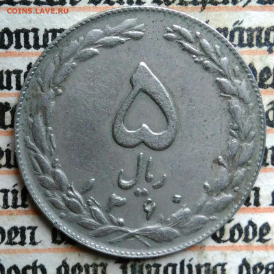 Иран 5 риалов 1981 года до 18.08.2025 - IMG_20250812_015730